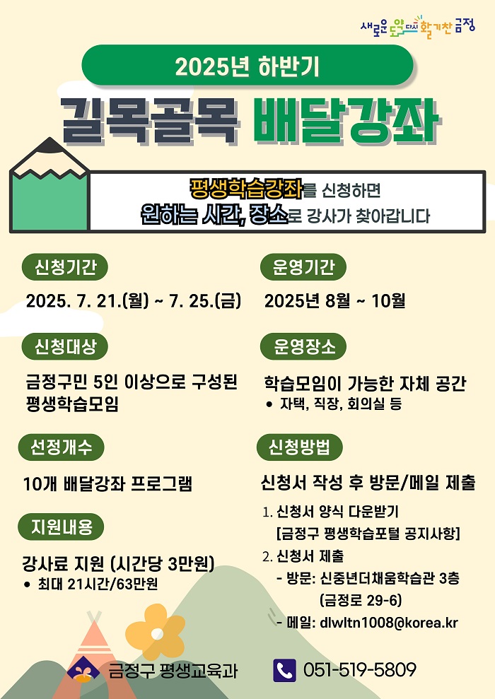 금정구, 2023년 하반기 길목골목 배달강좌 신청 접수