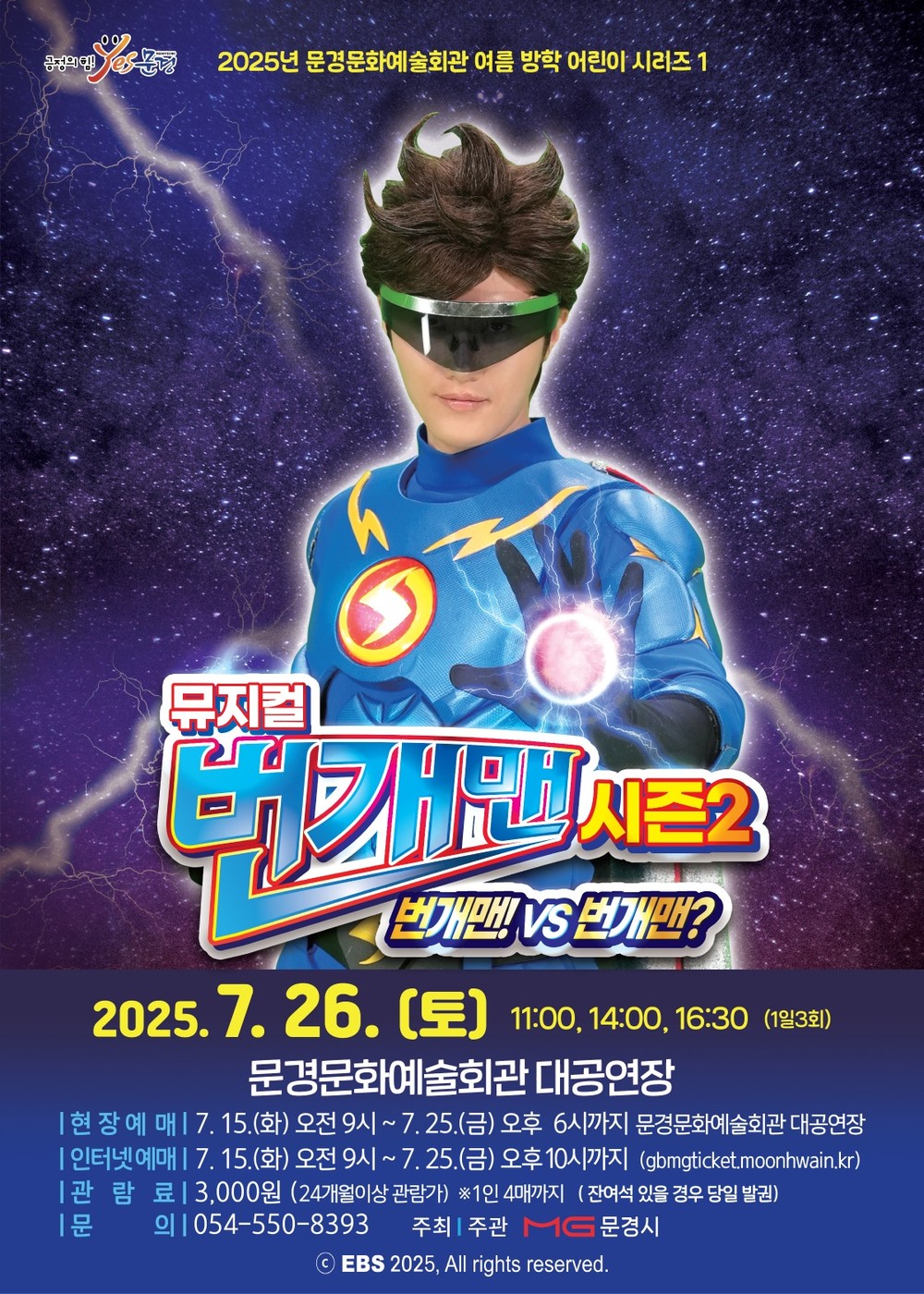 2025 문경문화예술회관 여름 방학 어린이 시리즈 1 뮤지컬 <번개맨 시즌2>