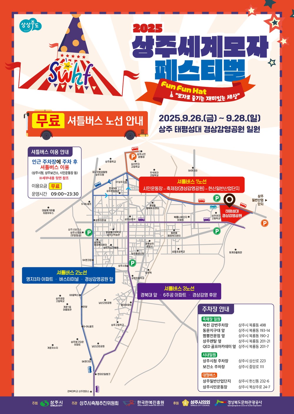 2025 상주세계모자페스티벌 시민 및 관광객 교통편의 대책