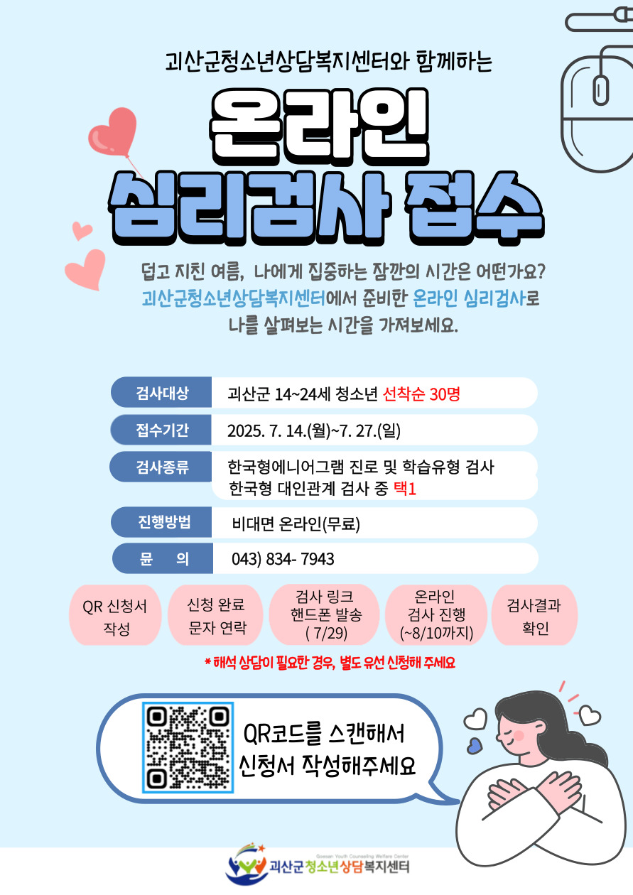 괴산군청소년상담복지센터, 여름방학 온라인 심리검사 운영