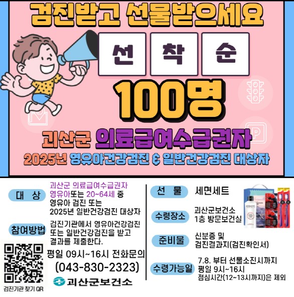 괴산군보건소, 의료급여수급권자 대상 건강검진 수검 이벤트 운영