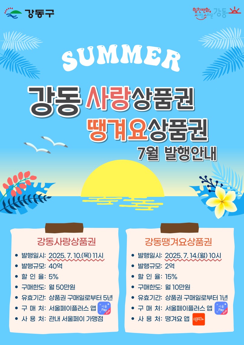 강동구, 여름 휴가철 맞아 강동사랑·땡겨요상품권 발행