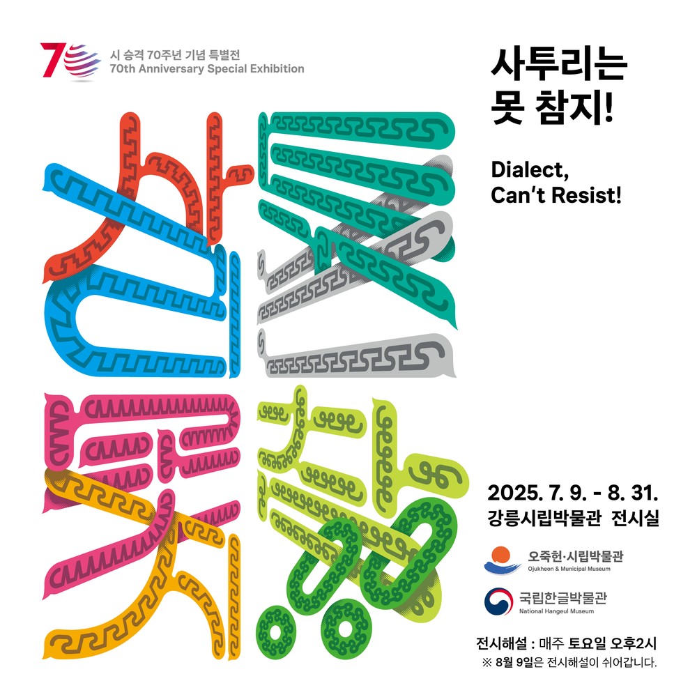 강릉에서 펼쳐지는 팔도의 말 맛, <사투리는 못 참지!>