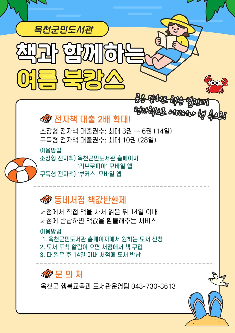 여름휴가엔 북캉스! 옥천군민도서관 전자책·책값반환제 서비스로 시원한~독서 지원