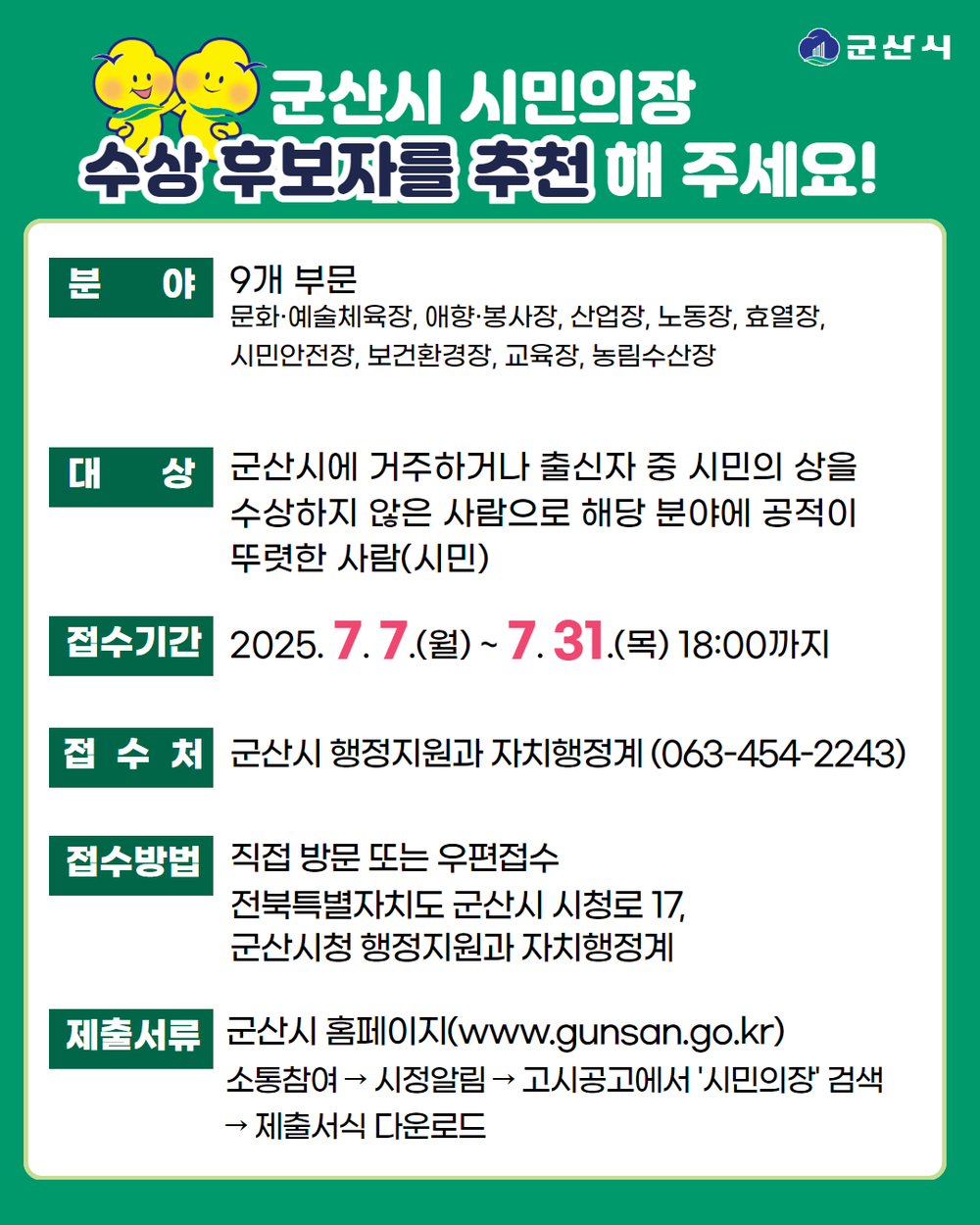 '제63회 군산시민의 날' 기념, 군산시 시민의장 수상 후보자 공개모집
