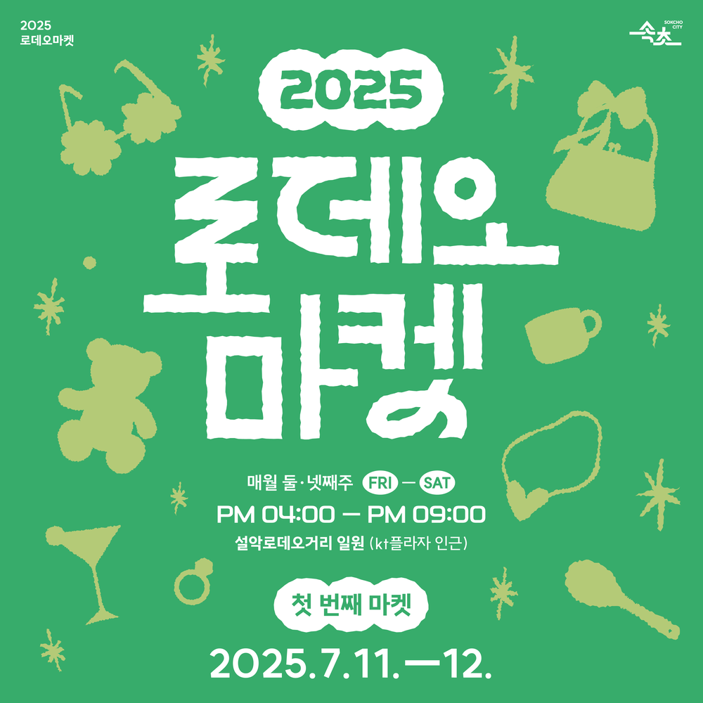 속초 설악로데오거리, ‘2025 로데오 마켓’으로 새로운 도약