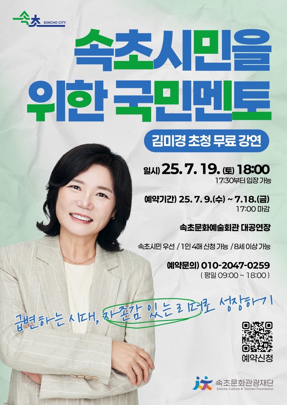 속초 시민을 위한 국민 멘토 김미경 초청 무료 강연 열린다!