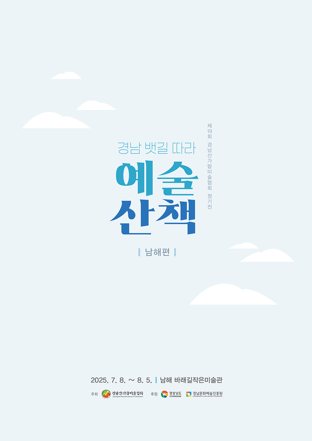 바래길작은미술관, 경남산가람미술협회 회원 정기전 ‘경남 뱃길따라 예술산책-남해편’