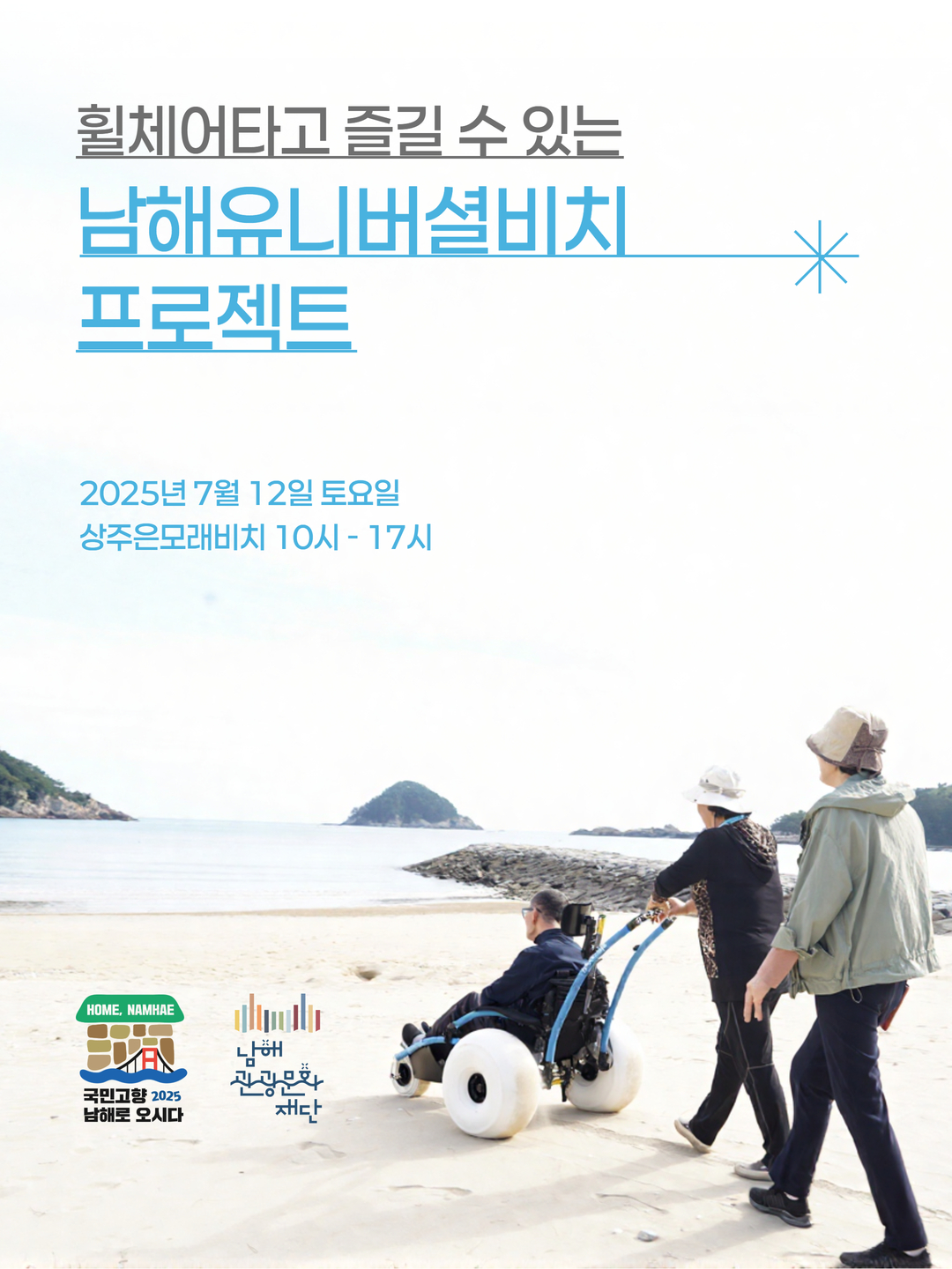 남해관광문화재단, 남해 유니버셜 비치 프로젝트 추진