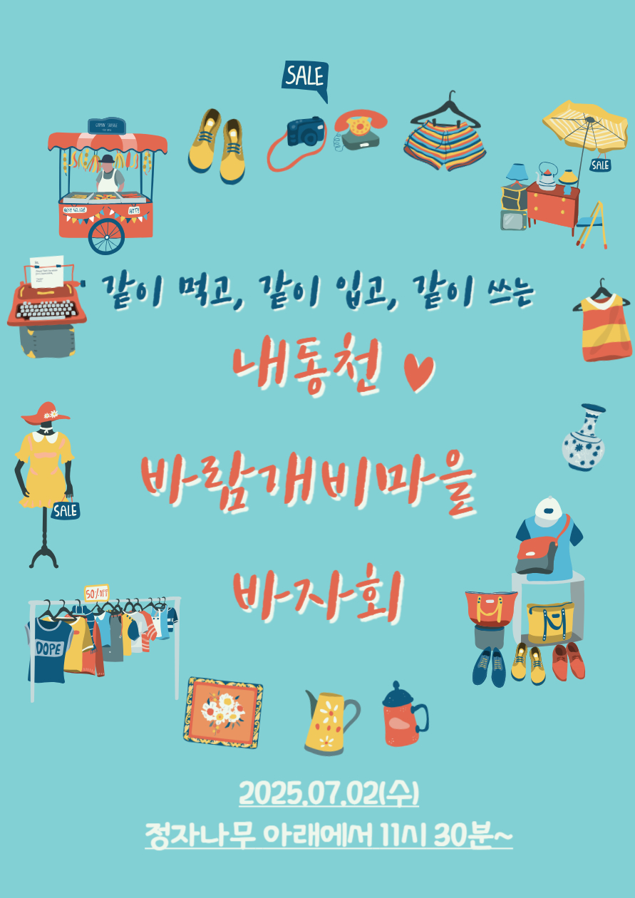 삼동면‘내동천 바람개비마을’바자회 성료
