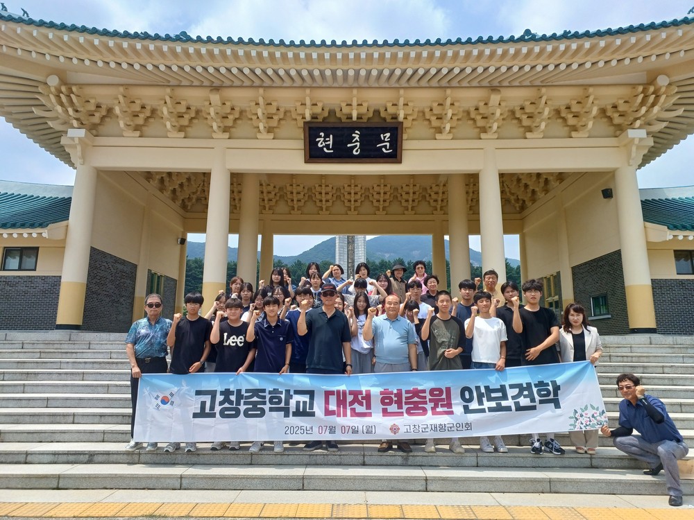 고창군재향군인회, ‘2025년 학생 안보현장체험’ 실시