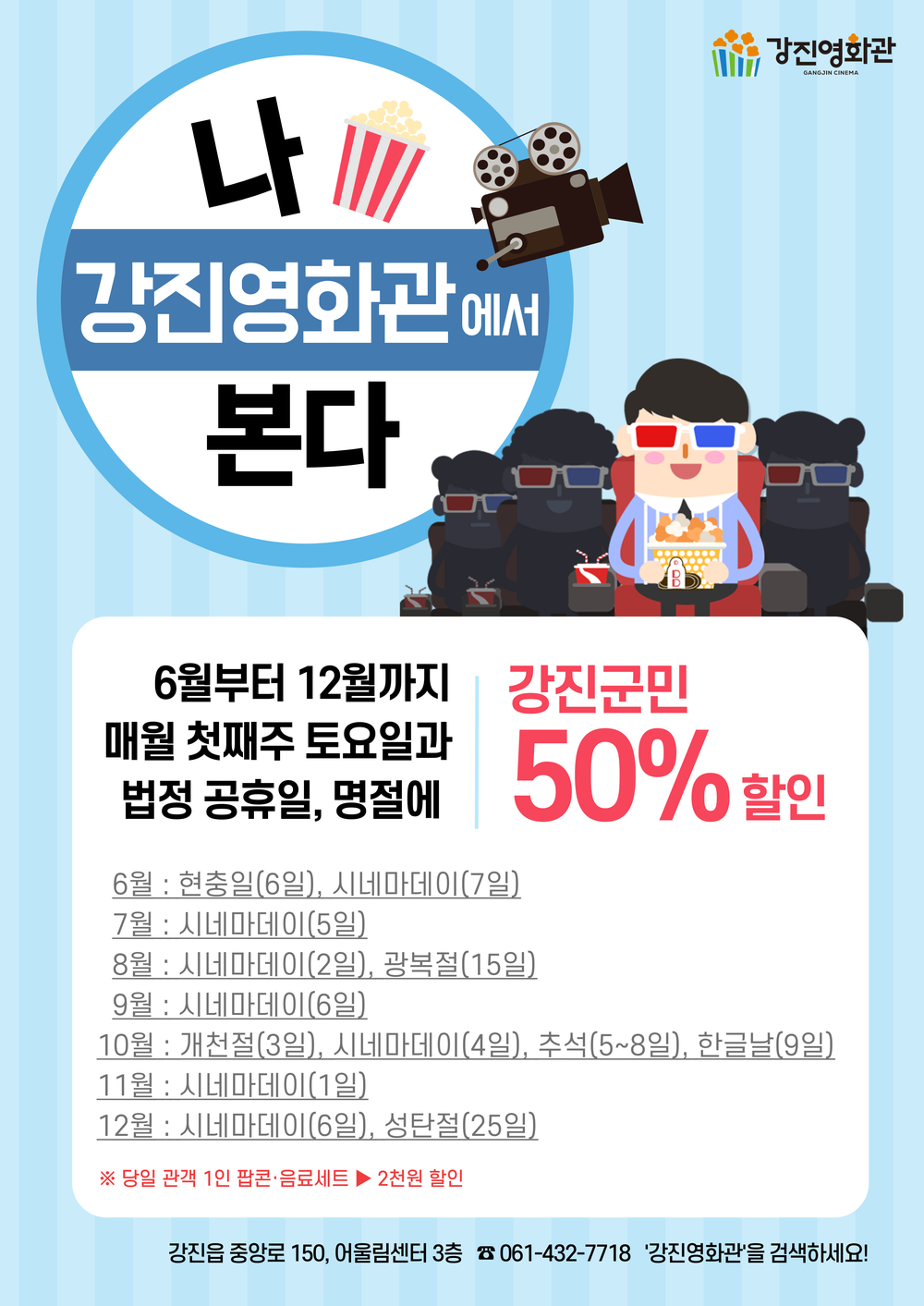 강진영화관 군민들로 문전성시 ‘7월 강진 영화보는 날’ 280여 명 방문
