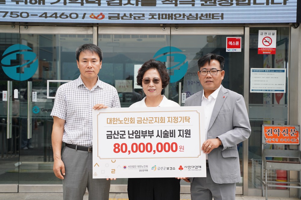 금산군, 대한노인회 금산군지회 난임부부 지원사업 배분금 전달식 개최