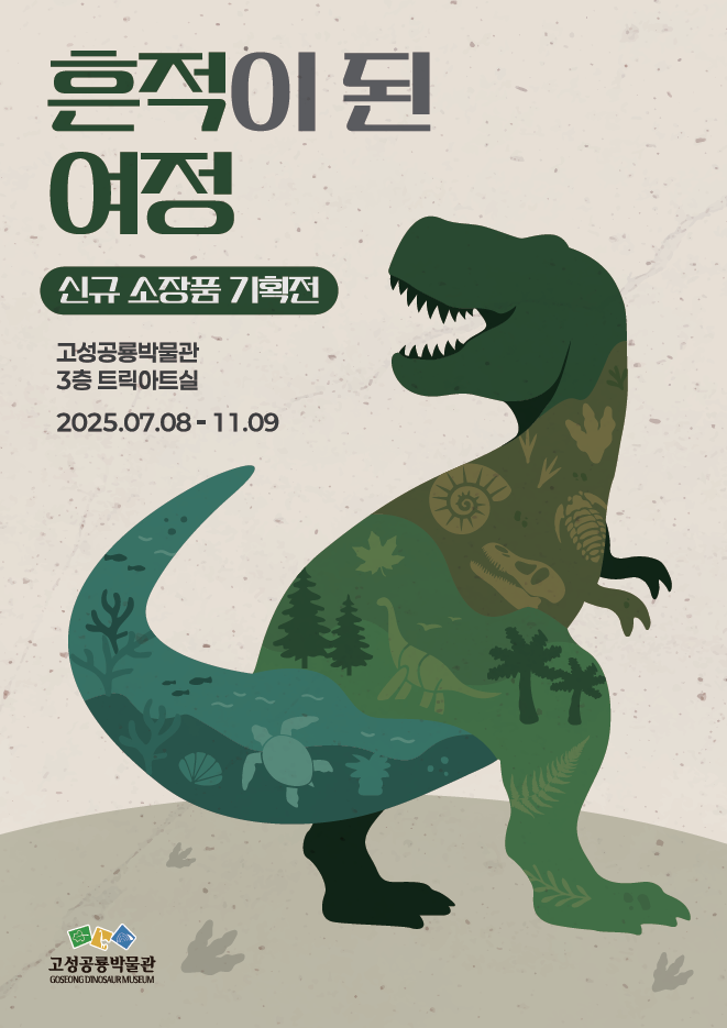 고성공룡박물관 기획전, <흔적이 된 여정> 개최