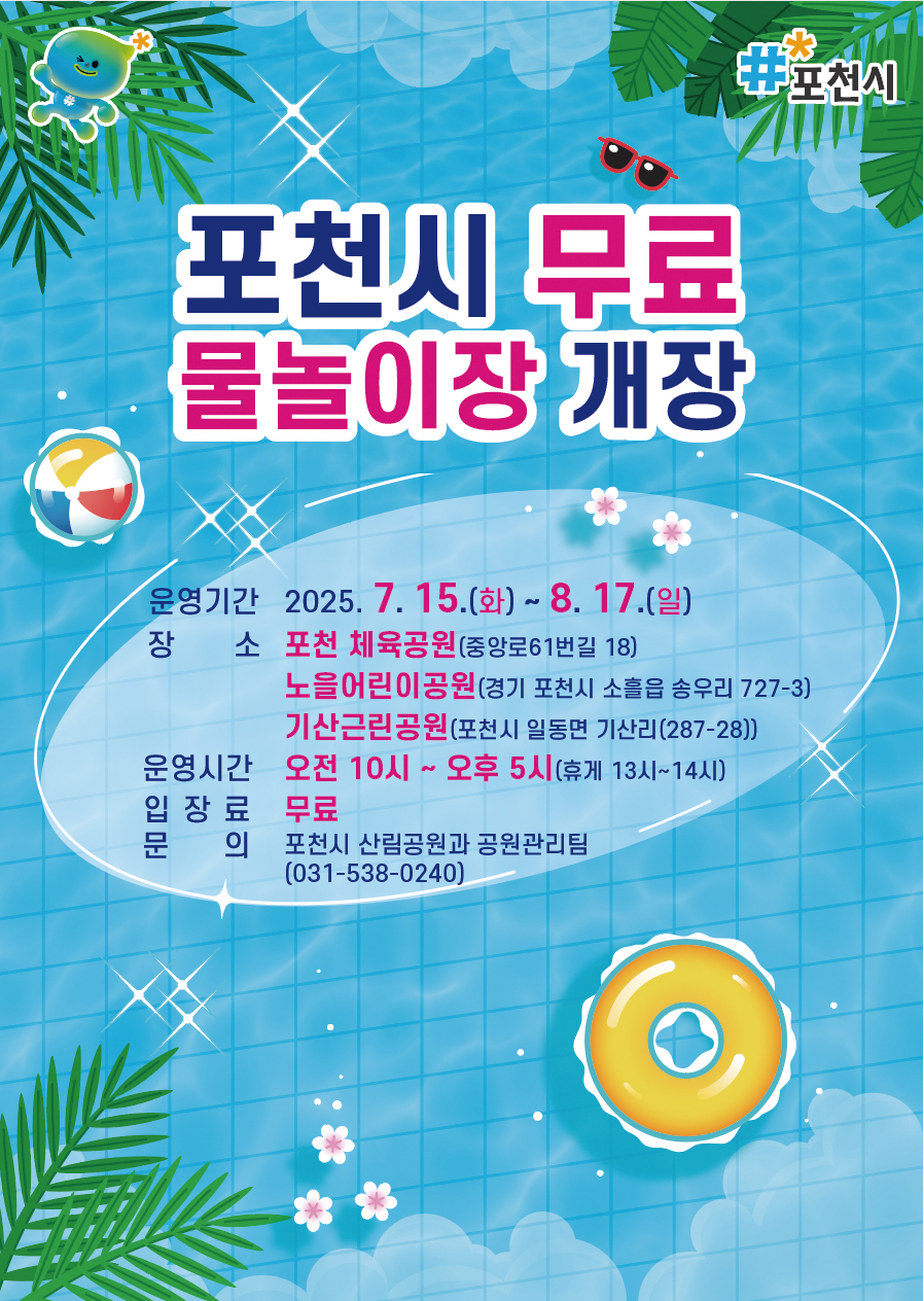 포천시, 여름철 물놀이장 7월 15일 개장 온 가족 시원한 여름 나기