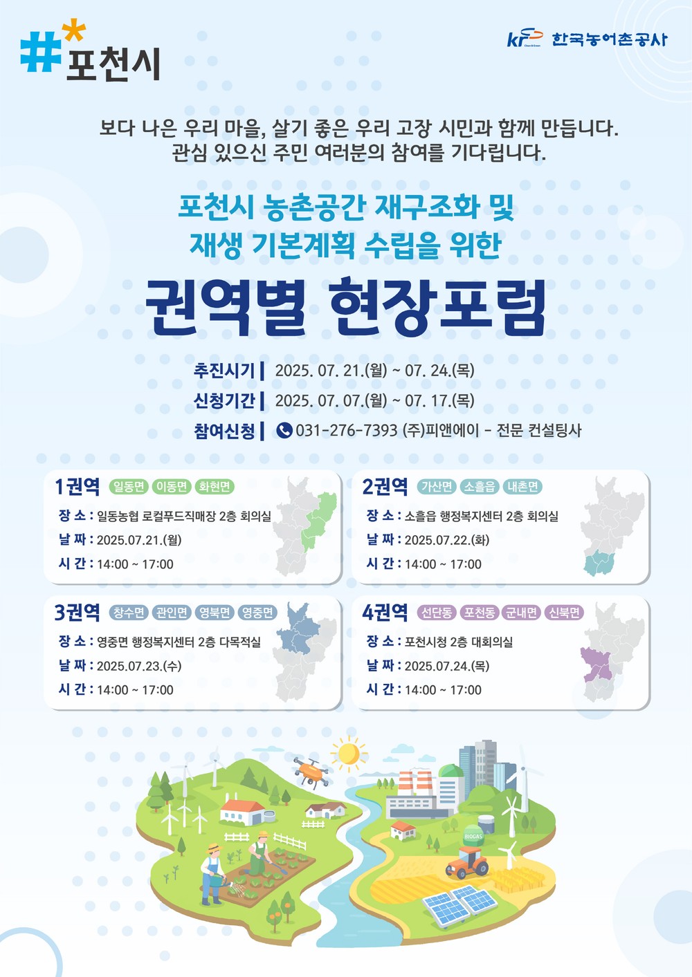 포천시, ‘농촌공간 재구조화 및 재생 기본계획’ 수립을 위한 권역별 현장 포럼 개최