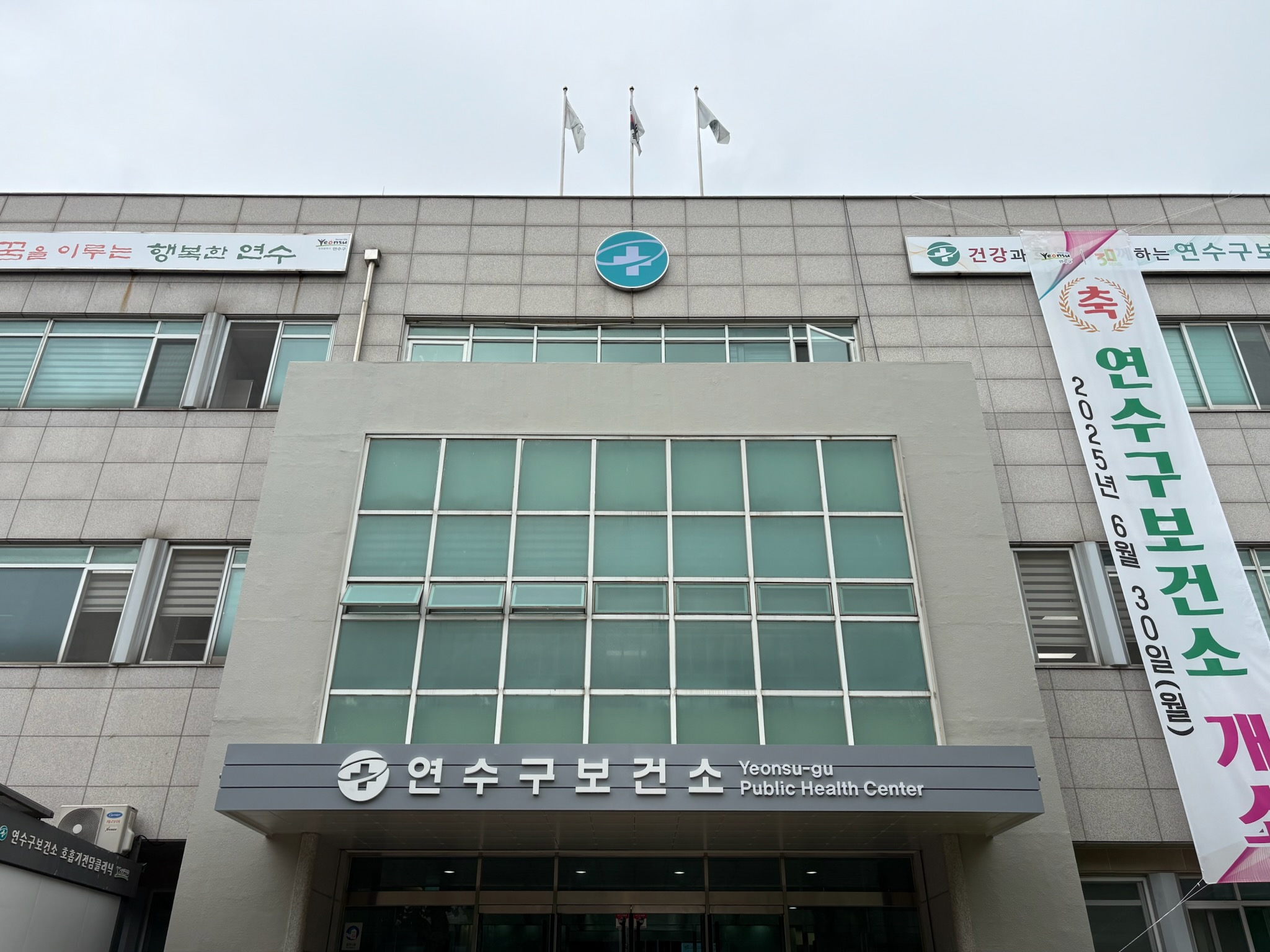 연수구, 보건소 방문민원 대상 ‘이용 만족도 조사’ 실시