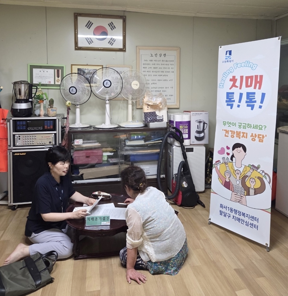 수원시 팔달구 화서1동, 경로당 대상 치매 선별검사 실시