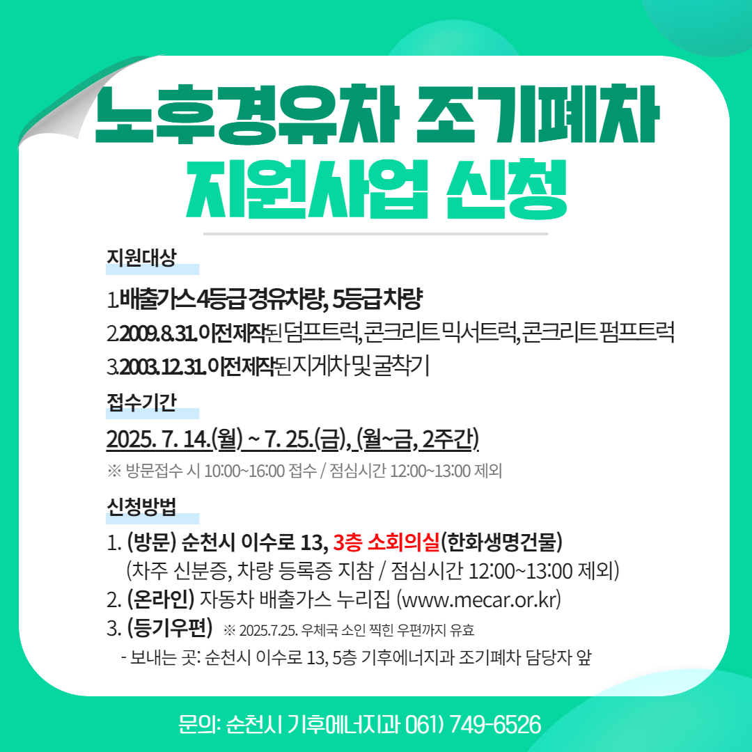 순천시, 2025년 조기폐차 보조사업 14일부터 접수