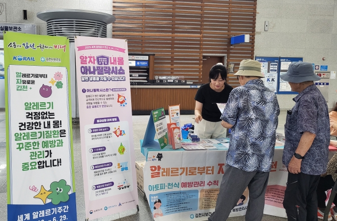 알레르기로부터 자유로운 김천, 함께 만들어 가요