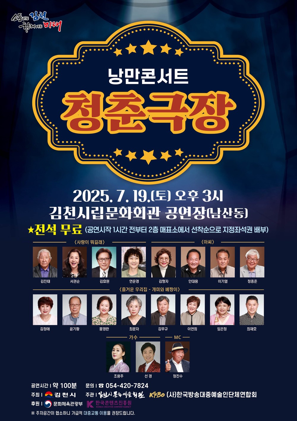 김천시문화예술회관, <낭만콘서트 청춘극장> 개최
