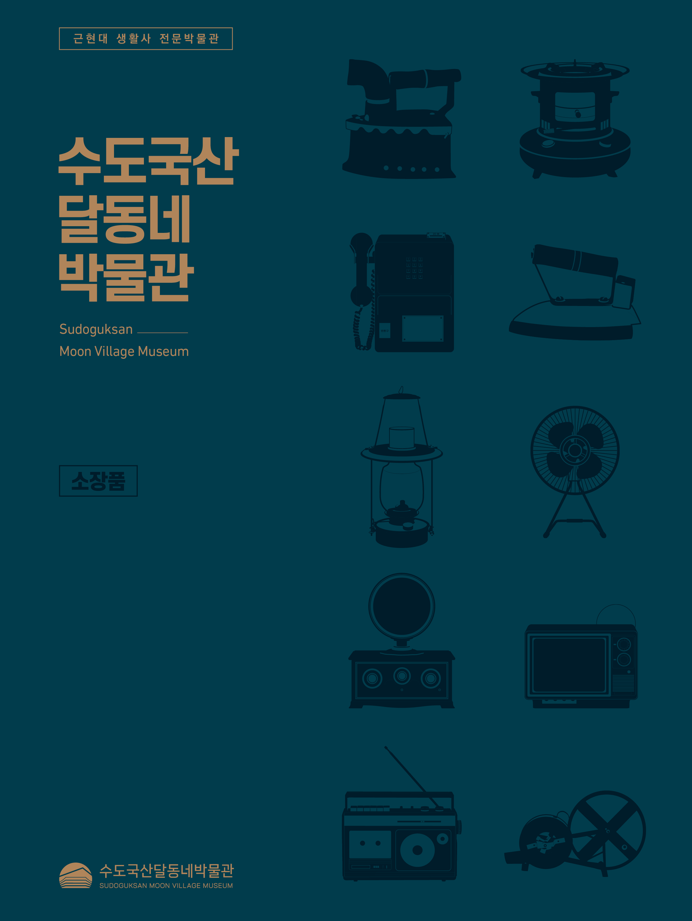 인천 동구 수도국산달동네박물관, 개관 20주년 첫 소장품 도록 발간