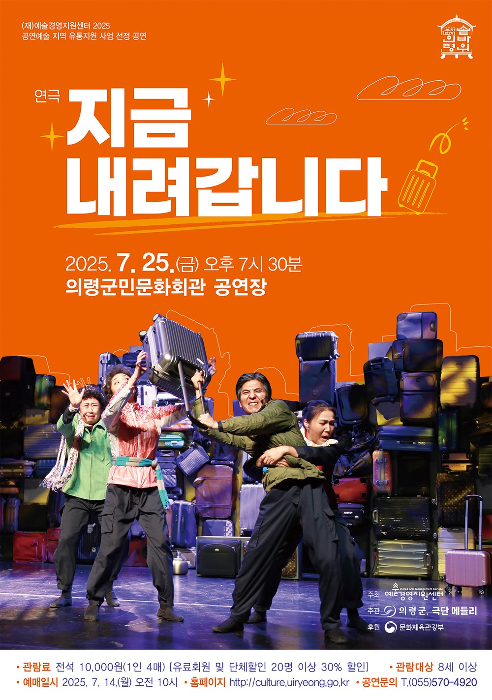 의령군민문화회관 귀농 귀촌 코믹 음악극 ‘지금 내려갑니다’ 공연