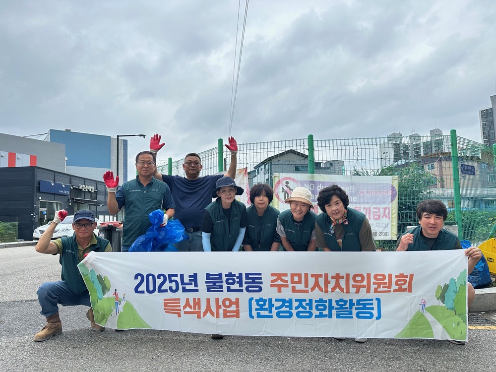 동두천시 불현동 주민자치위원회 특색사업 '우리동네 환경 지키미' 환경정화 실시