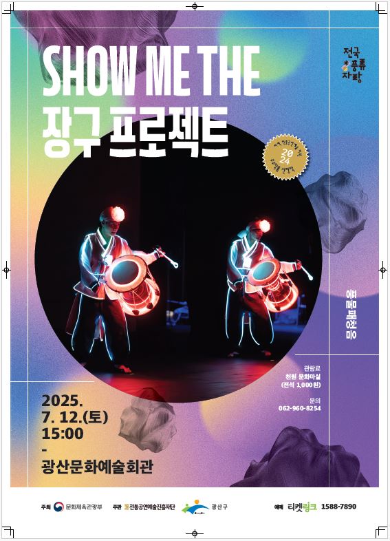광산구, 미디어아트·장구 만난 ‘Show me the 장구프로젝트’ 선봬