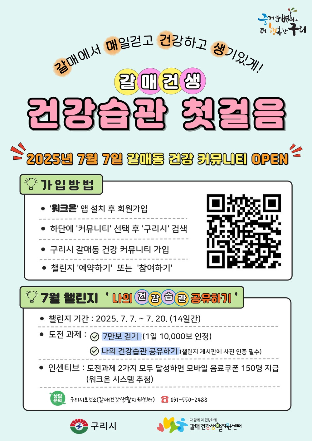 구리시, 건강 커뮤니티 ‘갈매건생 건강습관 첫걸음’ 본격 운영