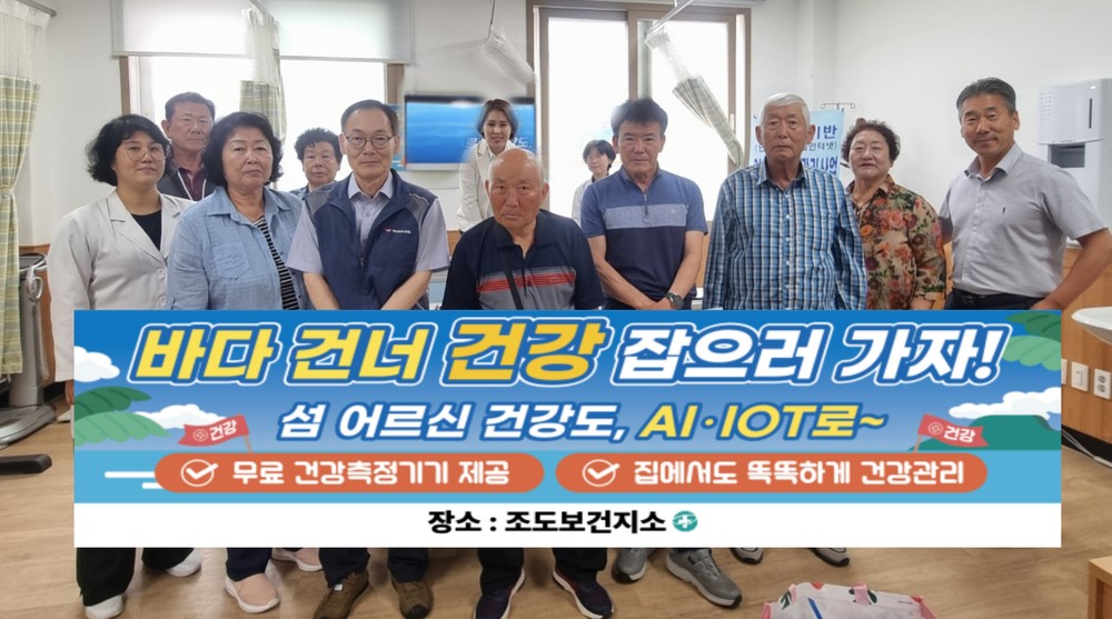 진도군, AI-IoT 기반 어르신 건강관리 사업’ 2기 신규 등록 성료