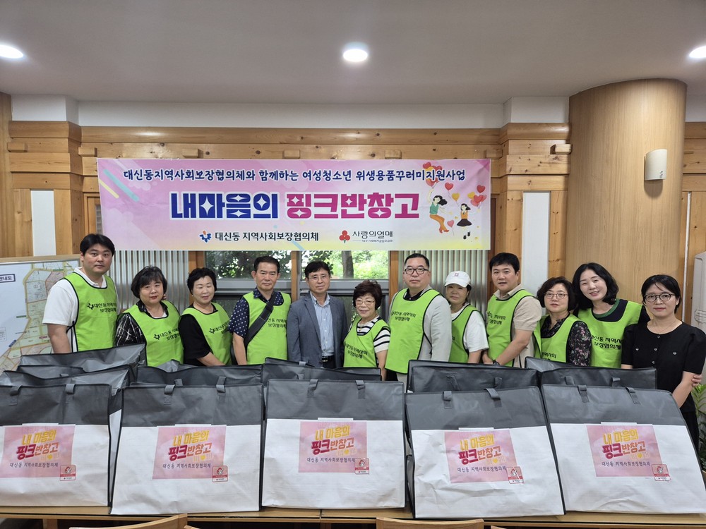 대신동 지사협, 저소득 여성청소년에 ‘내 마음의 핑크반창고’ 위생용품 꾸러미 지원