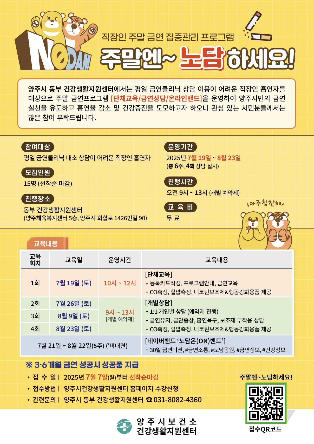 양주시, 직장인 대상 주말 금연 프로그램 ‘주말엔~ 노담하세요!’ 운영