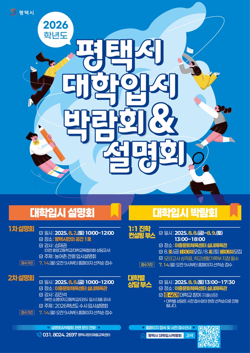 평택시, ‘2026학년도 대학입시 박람회 및 설명회’ 개최