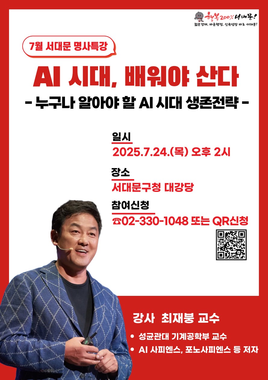 서대문구 7월 명사특강 'AI시대 배워야 산다'
