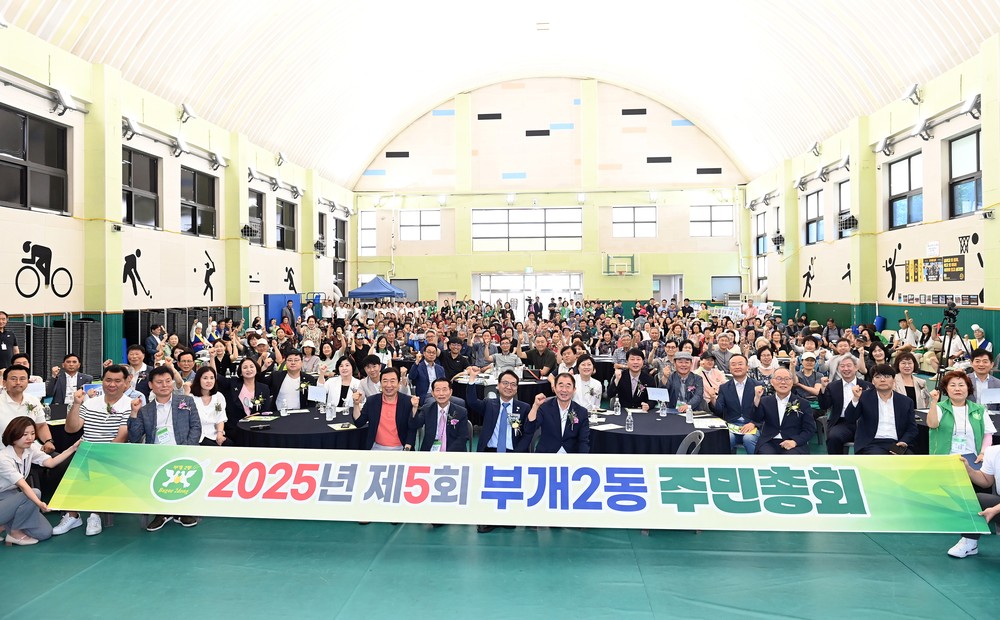2025년 부개2동 주민총회 성황리 개최, 주민 참여와 소통의 장 마련