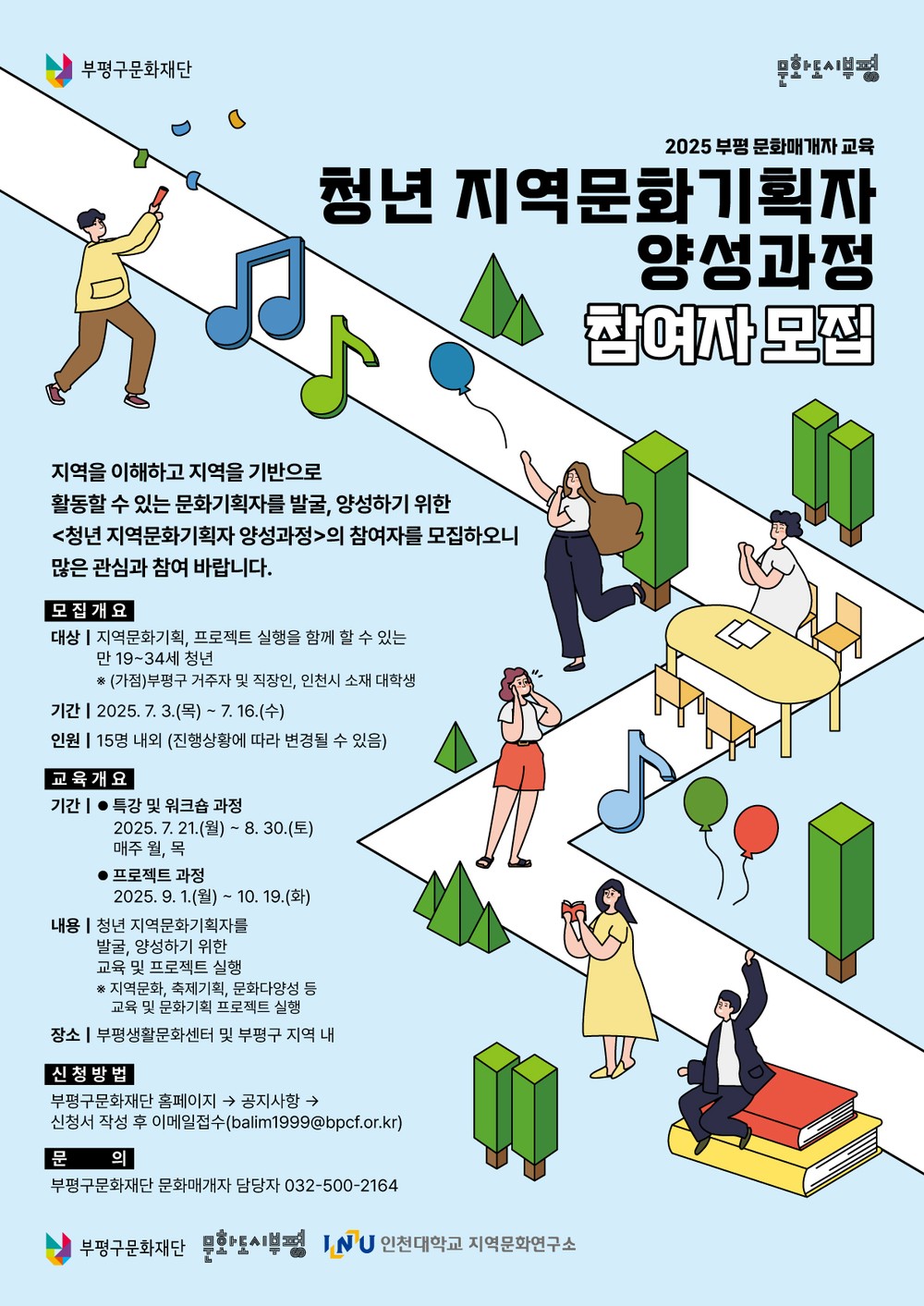 문화도시 부평, 부평 문화매개자 교육 <청년 지역문화기획자 양성과정> 참여자 모집