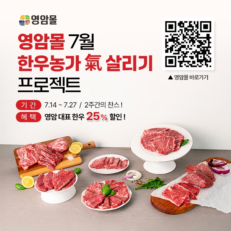 영암몰, 한우농가 氣 살리기 25% 할인전 개최