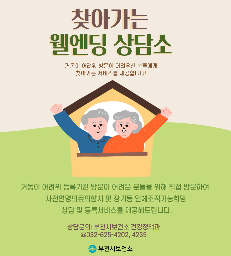 부천시, 거동 불편 시민 위해 ‘찾아가는 웰엔딩 상담소’ 운영