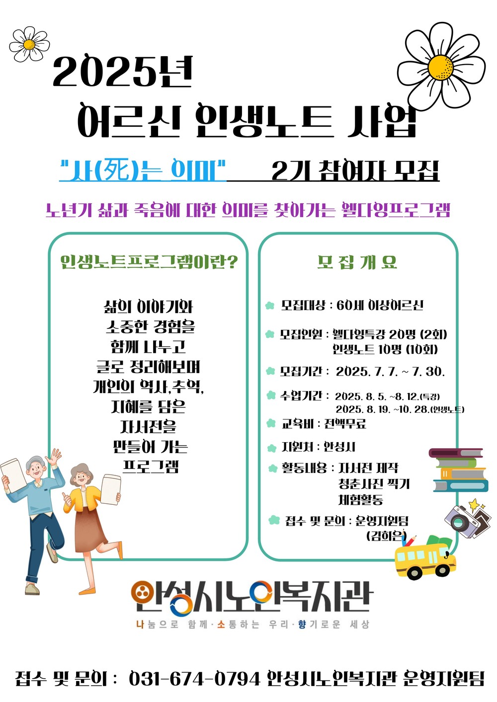 안성시노인복지관, 2025년 어르신 인생노트사업 “사(死)는 의미” 2기 모집