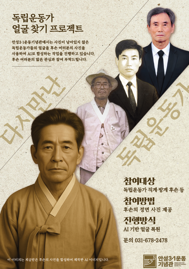 안성3·1운동기념관, 광복 80주년 기념 ‘안성 독립운동가 얼굴 찾기’ 사업 성과 후손 사진 기반 인공지능 활용, 독립운동가 남시우 선생 얼굴 복원