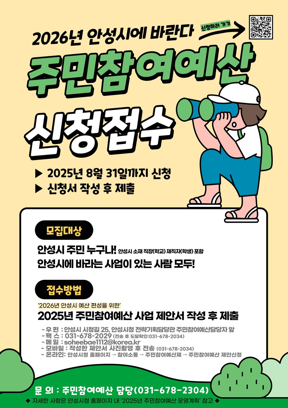 안성시, 2026년 주민참여예산사업 공모 8월 31일까지 신청받아