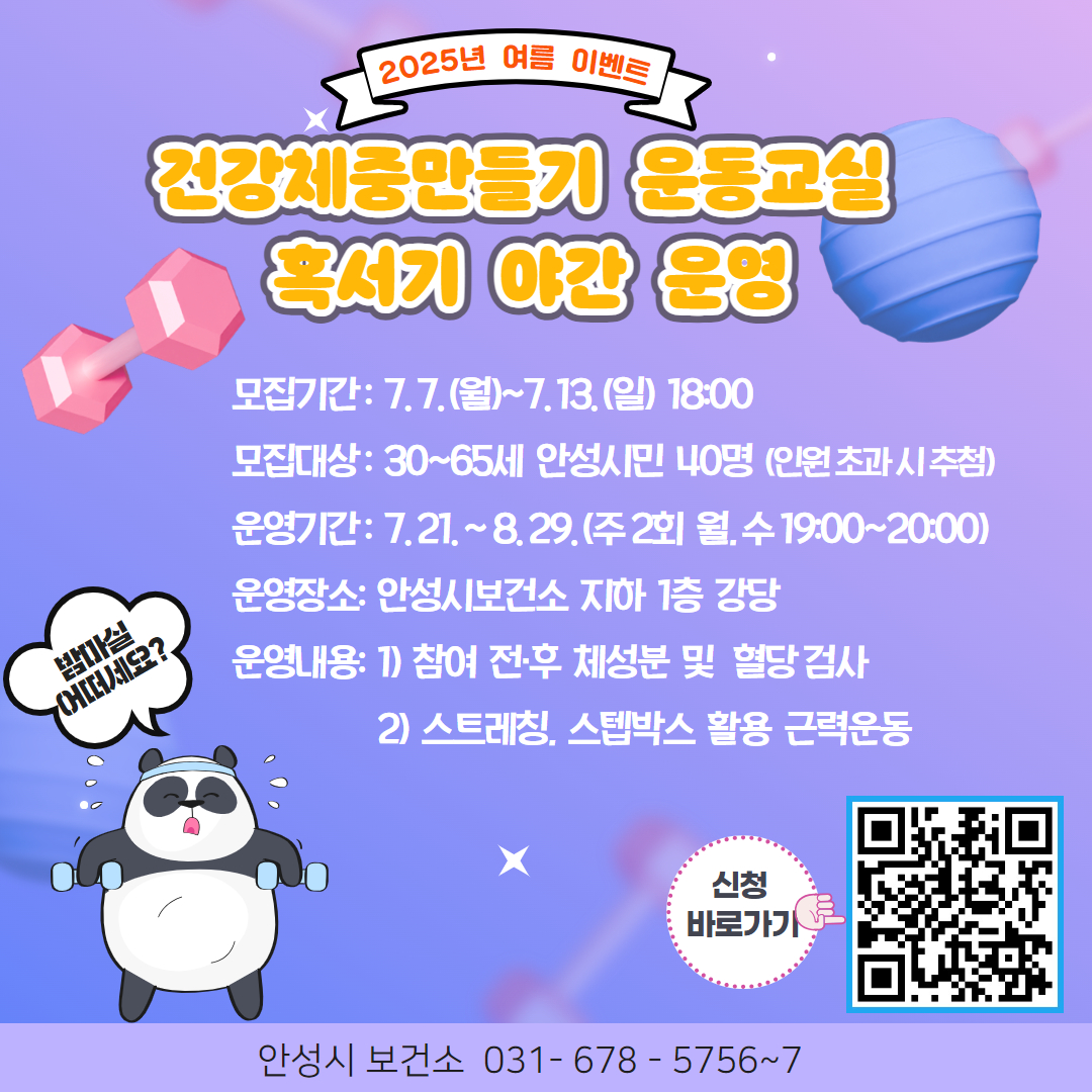 안성시보건소, 『2025년 여름 이벤트』 “건강체중만들기 운동교실 혹서기 야간 운영”