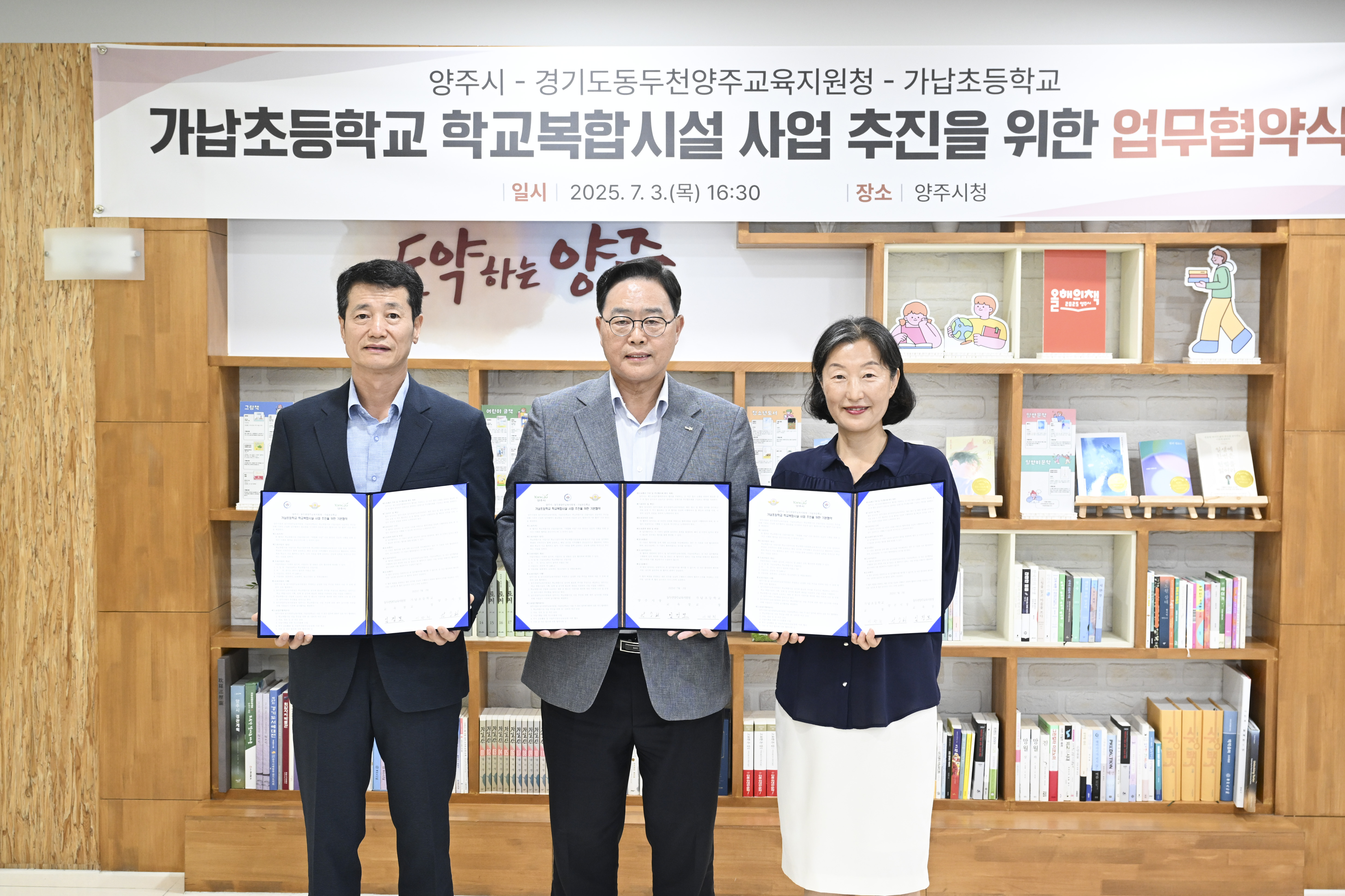 양주시-동두천양주교육지원청-가납초 손잡고 ‘학교복합시설’ 공모사업 도전