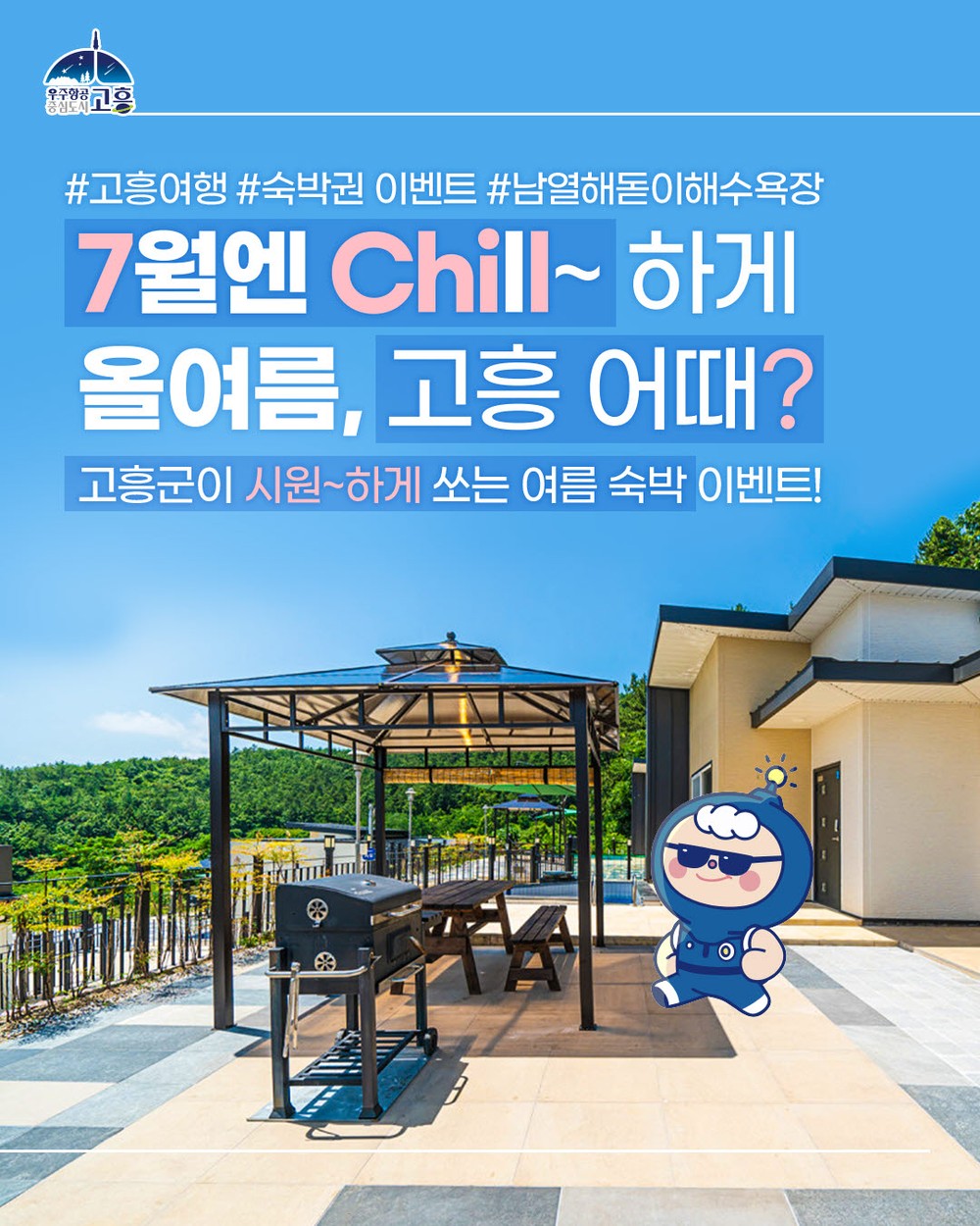 7월엔 칠(Chill)~ 하게 올여름, 고흥 어때?
