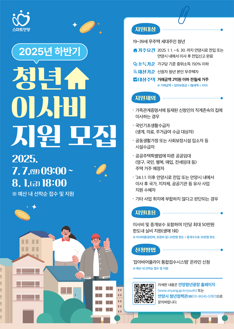 안양시, 하반기 청년 이사비 지원사업 시행…최대 50만원 지원