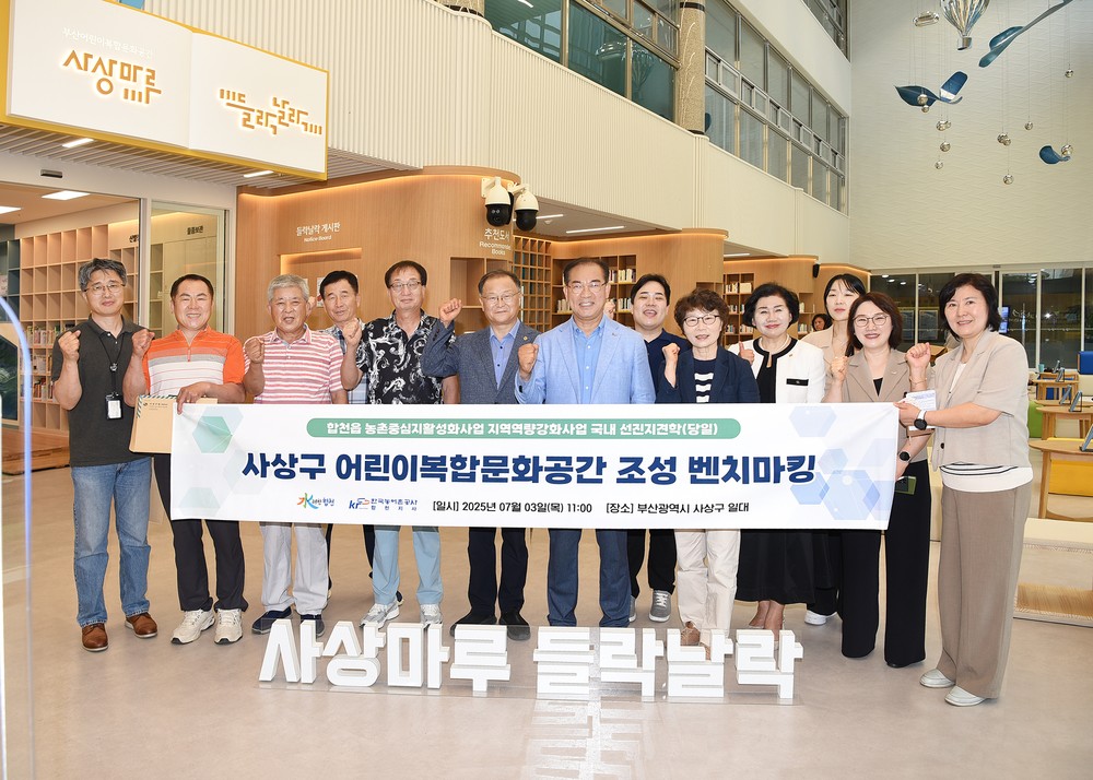 사상구 어린이복합문화공간, 합천읍서 우수사례 벤치마킹