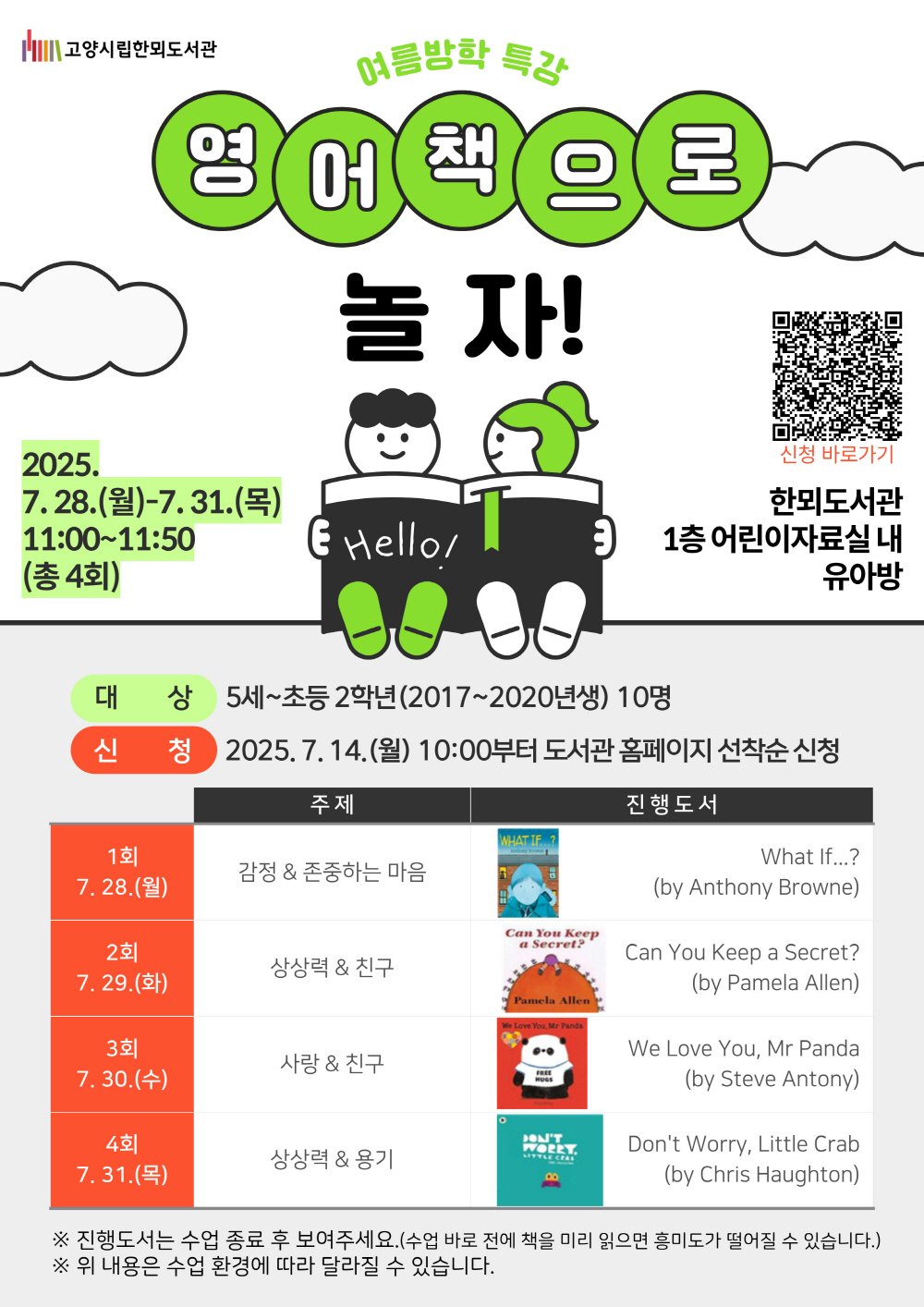 고양시 한뫼도서관, 여름방학 독서문화프로그램 운영