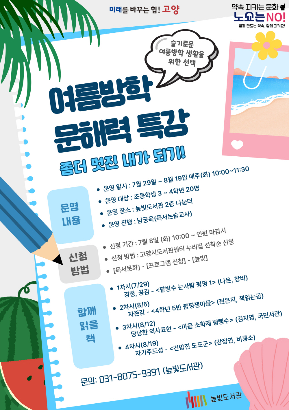 고양시립 높빛도서관, ‘여름방학 어린이 문해력 특강’ 운영