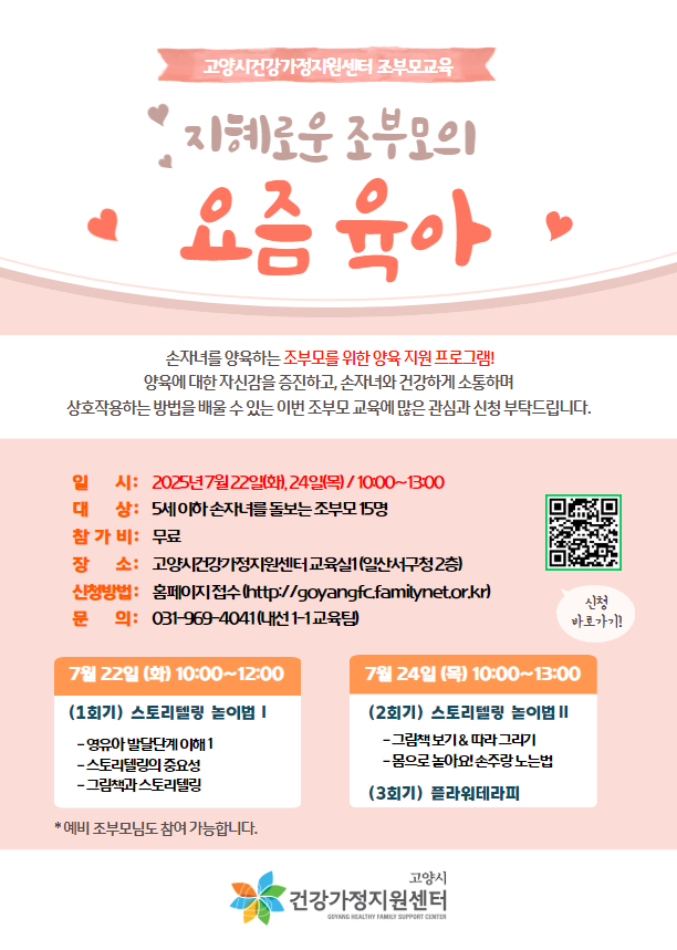 고양시 건강가정지원센터, ‘조부모 대상 손자녀 양육교육’ 참여자 모집